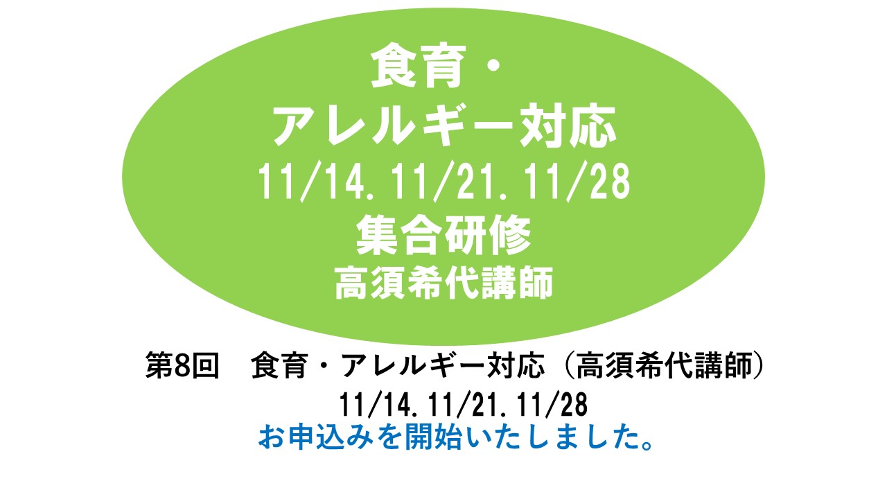 【11月】第八回　食育・アレルギー対応　※集合研修　2024年度